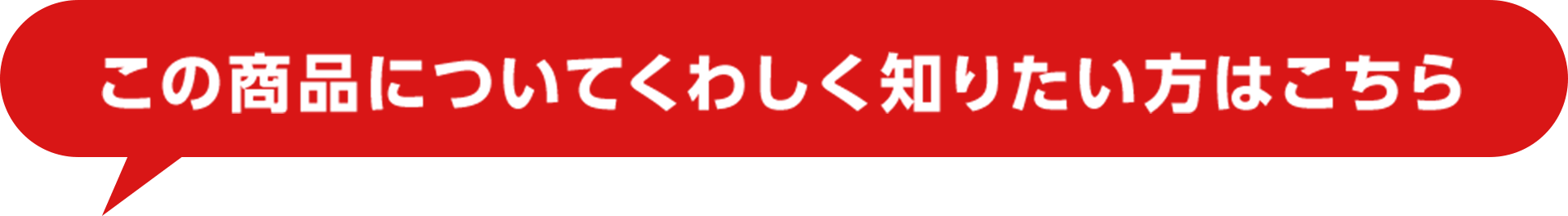 この商品についてくわしく知りたい方はこちら