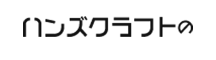 ハンズクラフトの