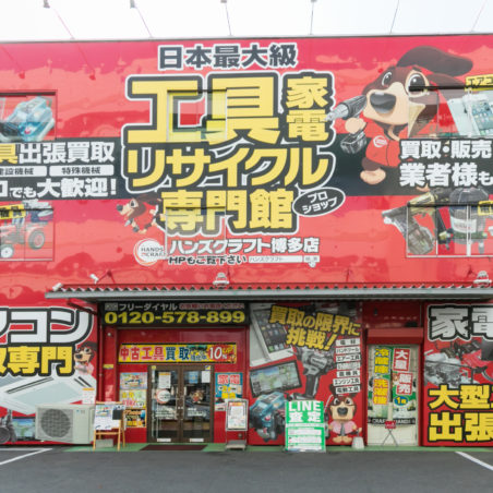 沖縄・宜野湾で電動工具高価買取なら】ハンズクラフト沖縄宜野湾店