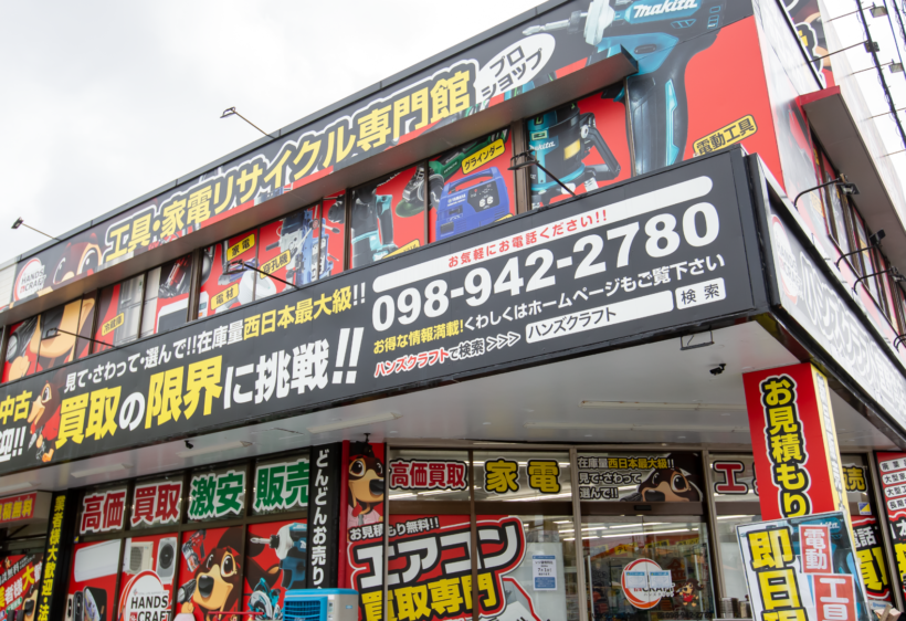 沖縄・宜野湾で電動工具高価買取なら】ハンズクラフト宜野湾店