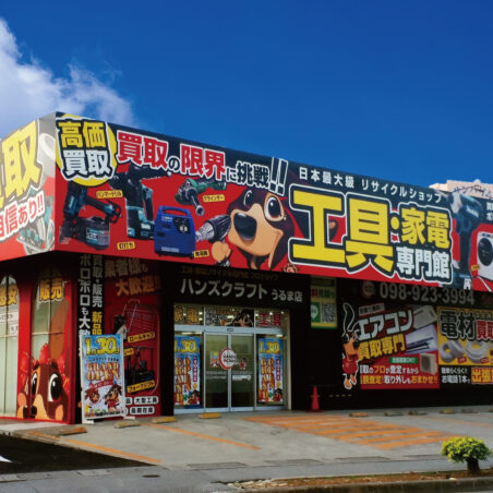 沖縄・宜野湾で電動工具高価買取なら】ハンズクラフト沖縄宜野湾店