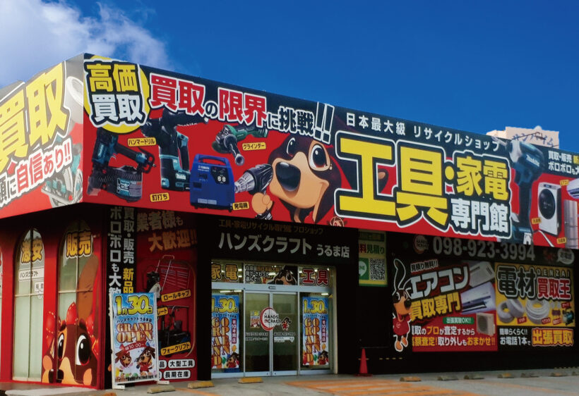 店舗一覧 - 工具の高価買取なら実績10万件超のハンズクラフト
