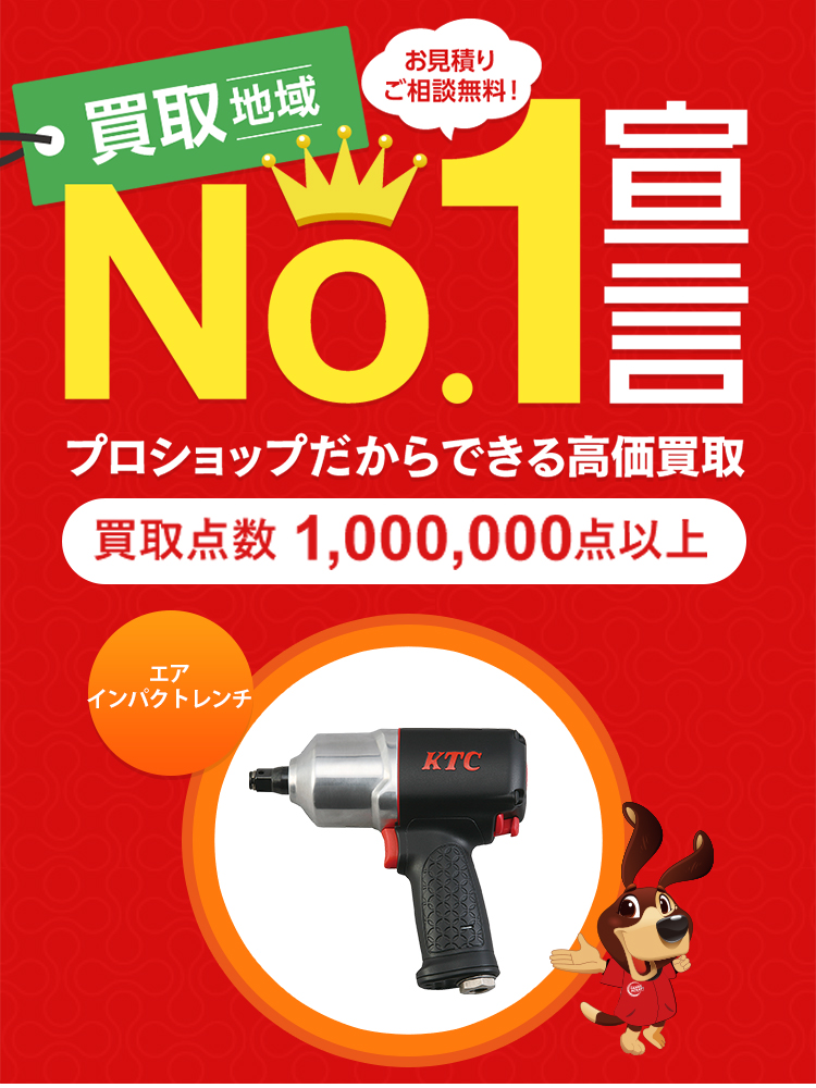 エアインパクトレンチの買取 - 工具の高価買取なら実績10万件超の 