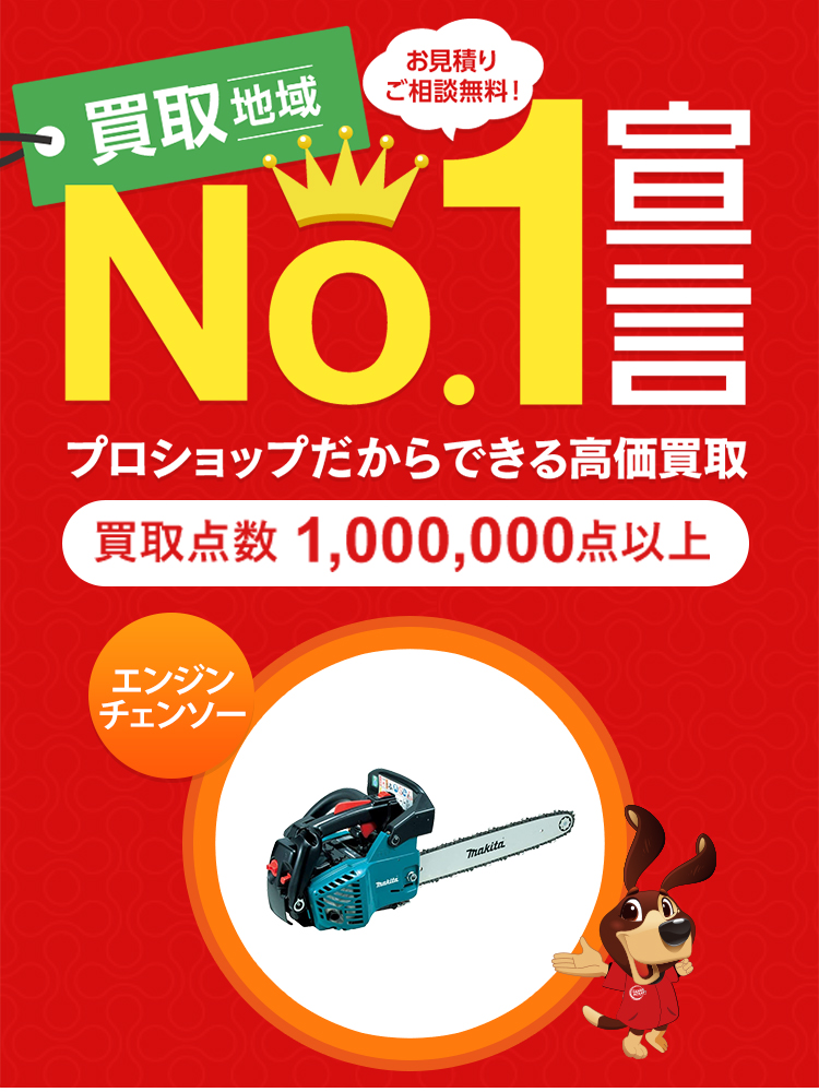 エンジンチェンソーの買取 - 工具の高価買取なら実績10万件超のハンズ 