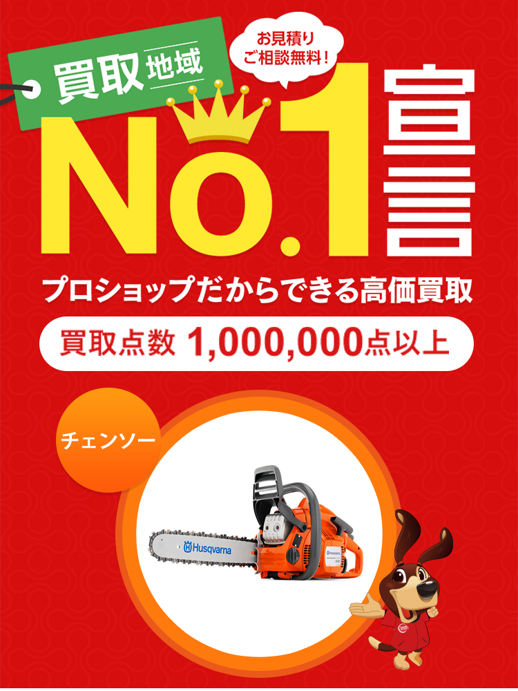 チェンソーの買取 - 工具の高価買取なら実績10万件超のハンズクラフト