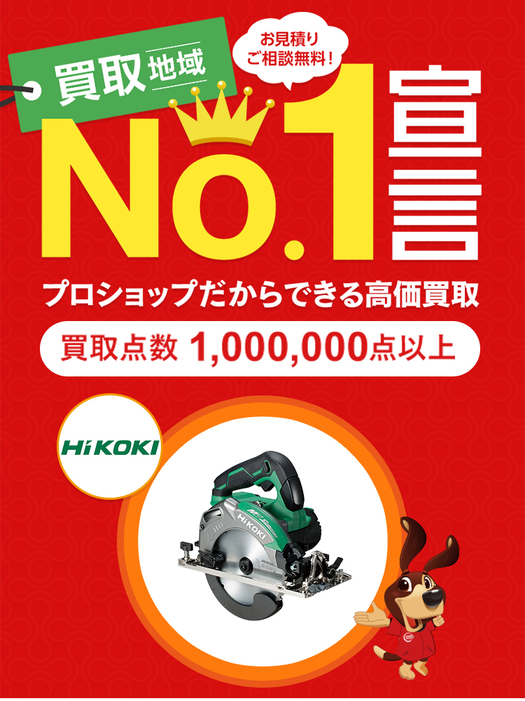 HiKOKI（ハイコーキ）の電動工具高価買取ならハンズクラフト