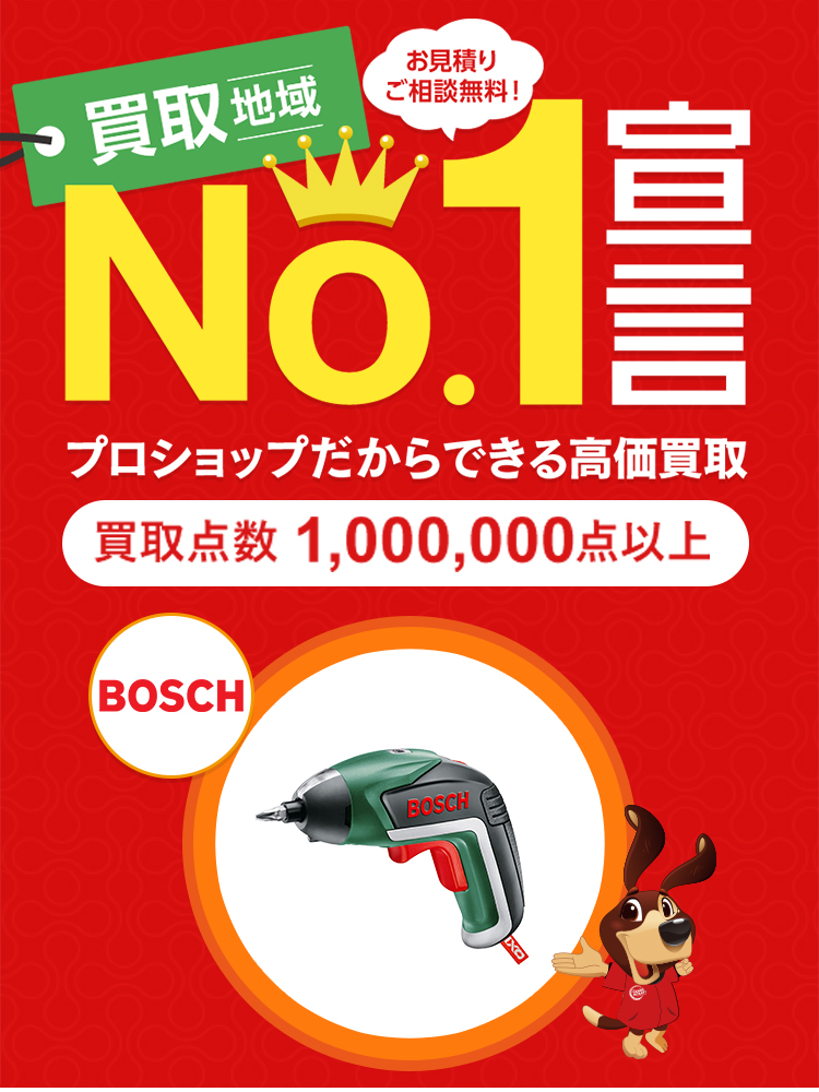 BOSCH（ボッシュ）の電動工具高価買取ならハンズクラフト