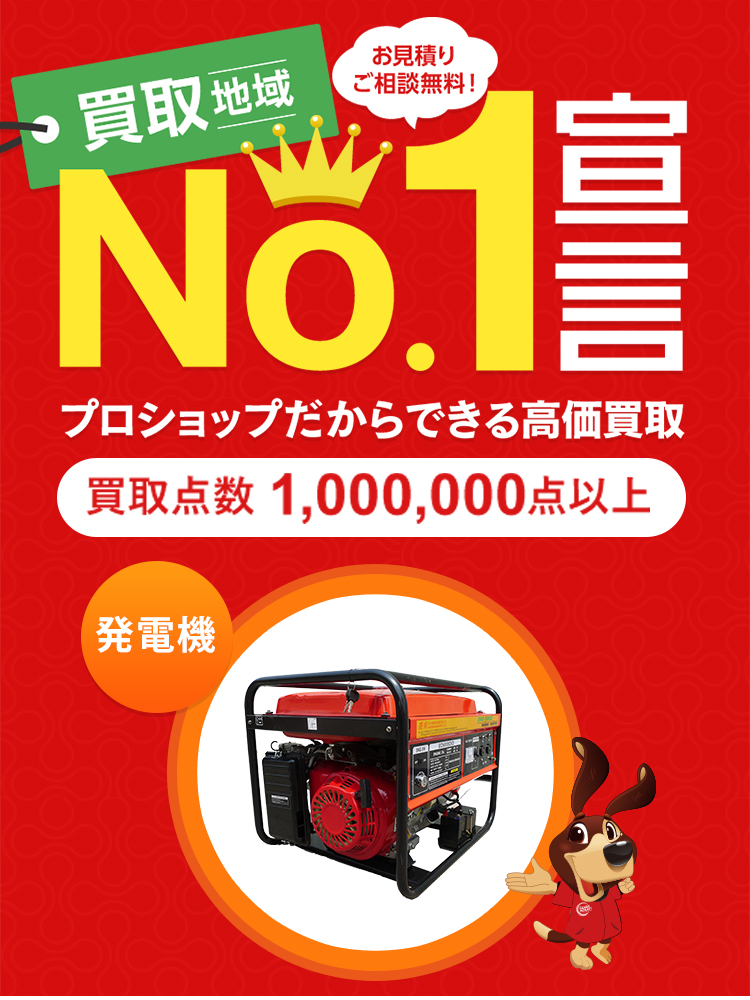 発電機の買取 - 工具の高価買取なら実績10万件超のハンズクラフト 