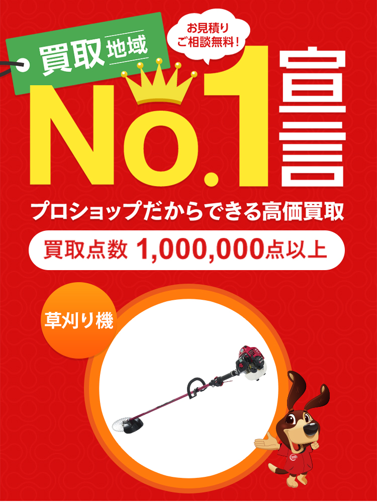 草刈り機の買取 - 工具の高価買取なら実績10万件超のハンズクラフト