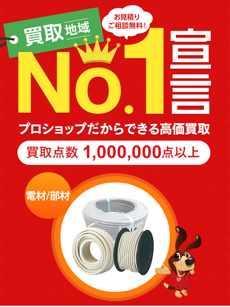 電材／部材の買取 - 工具の高価買取なら実績10万件超のハンズクラフト
