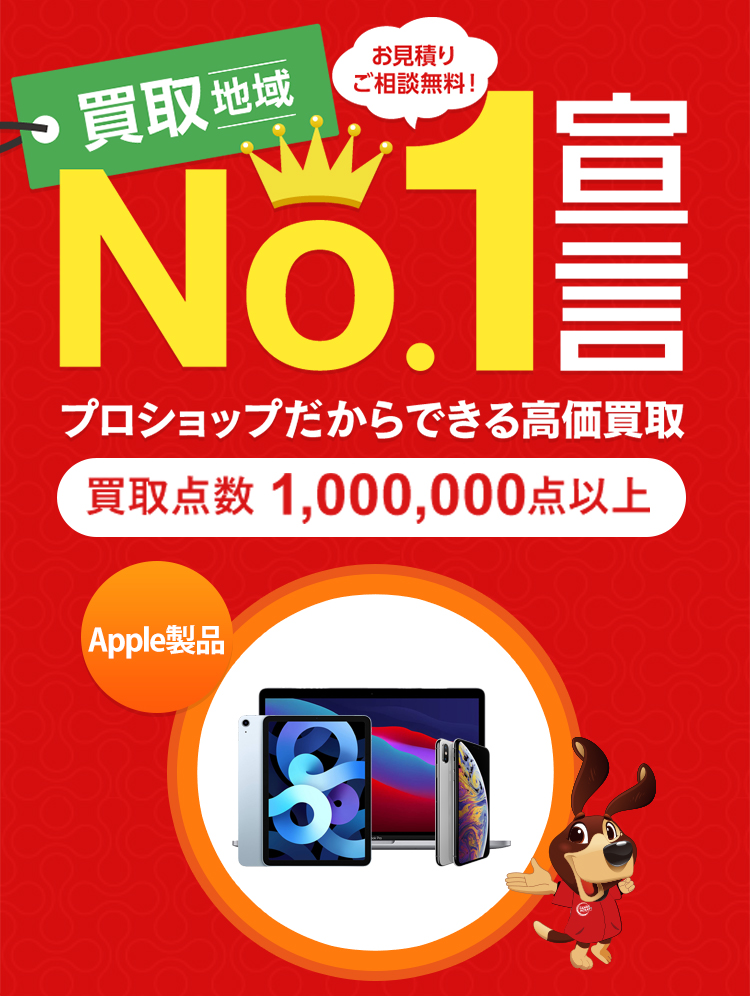 iPhone・iPad買取