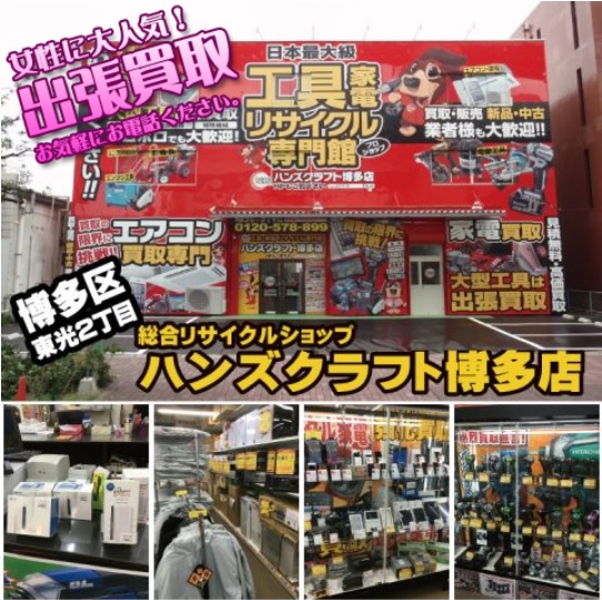 福岡の家電・家具・電動工具の買取はリサイクルショップ・ハンズクラフト博多店へ