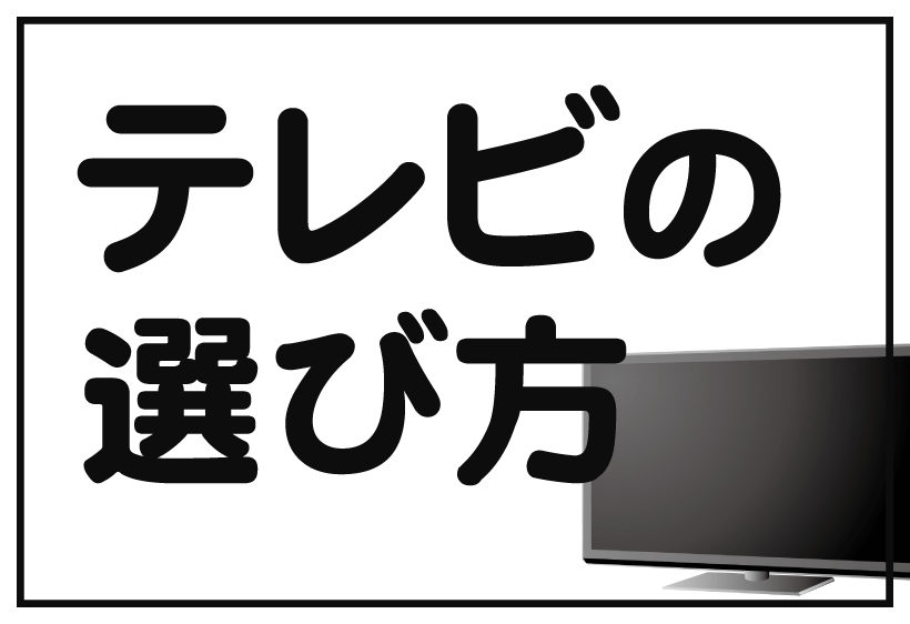 【テレビの選び方】4KやフルHDってなに？サイズなど購入時の注意点を解説