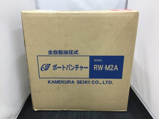 亀倉 RW-M2A 油圧式ポートパンチャー 未使用品 お買取りしました☆【ハンズクラフト福岡インター店】