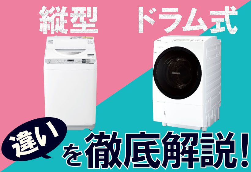洗濯機の種類 ドラム式洗濯機と縦型洗濯機の違いを徹底解説 工具の高価買取なら実績10万件超のハンズクラフト 洗濯機の種類 ドラム式洗濯機と縦型洗濯機の違いを徹底解説 工具の高価買取なら実績10万件超のハンズクラフト