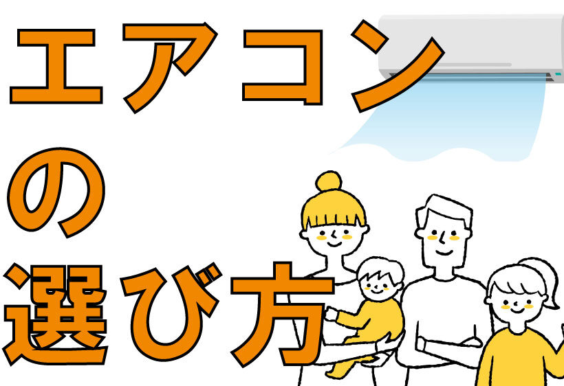 【エアコンの選び方】自分に合ったエアコンを購入したい時に役立つ情報