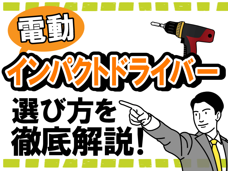 インパクトドライバー 電動 の選び方について徹底解説 工具の高価買取なら実績10万件超のハンズクラフト