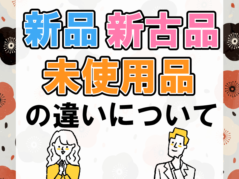 未使用と新品の違いは何ですか？