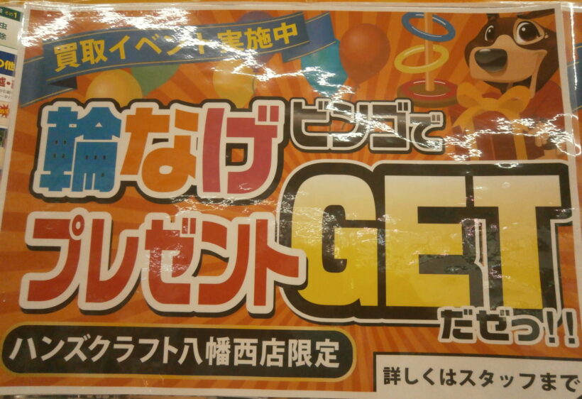 大好評企画再び！ハンズクラフト八幡西店にて輪投げでビンゴ！