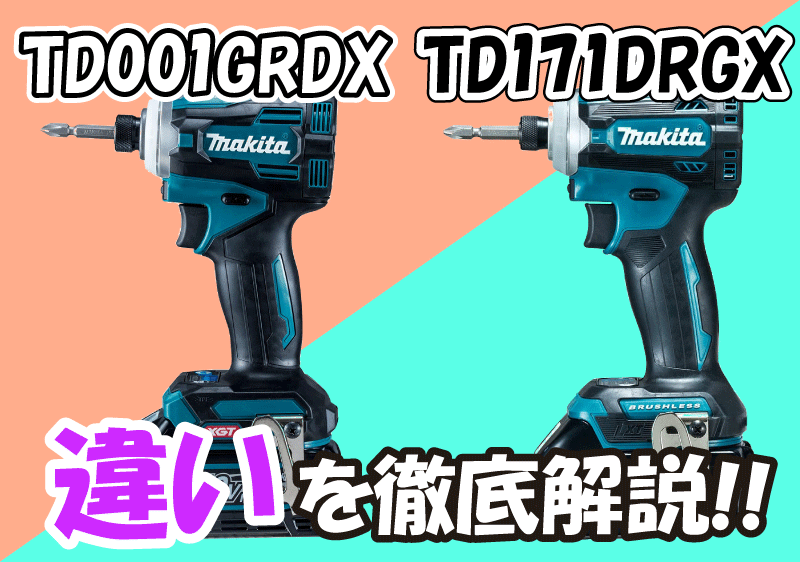 TD001GRDXとTD171DRGXの違いについて徹底解説