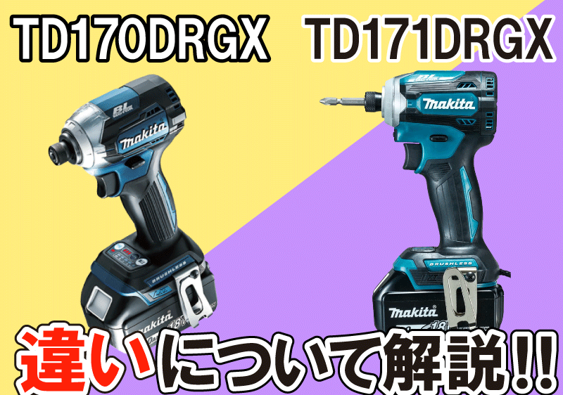 TD170DRGXと171DRGXの違いについて解説します