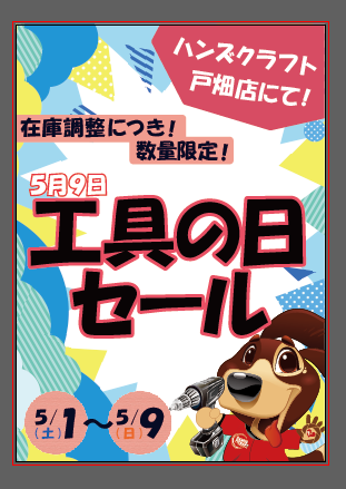 緊急告知！【ハンズクラフト戸畑店】工具の日(5/9)までのセール実施！