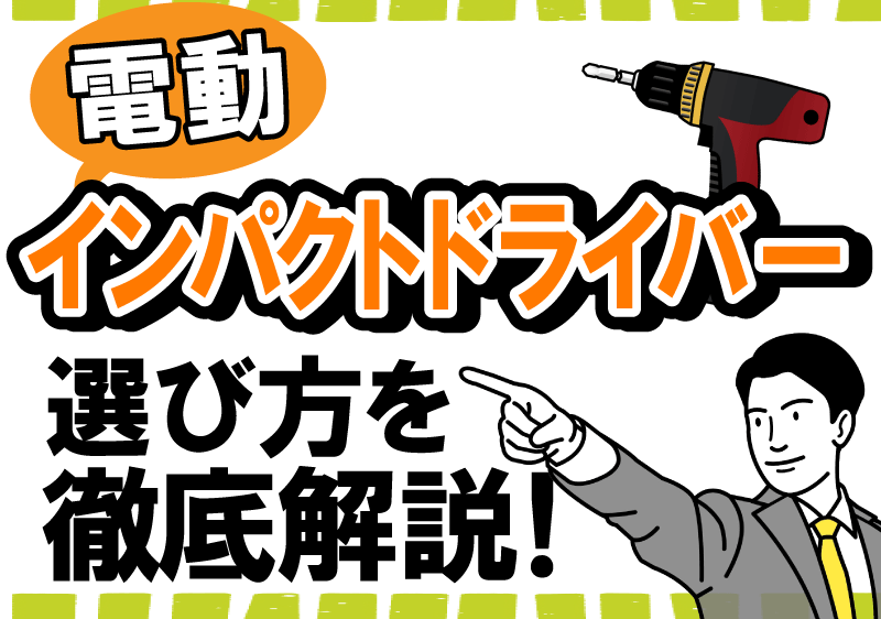 インパクトドライバー(電動)の選び方について徹底解説！