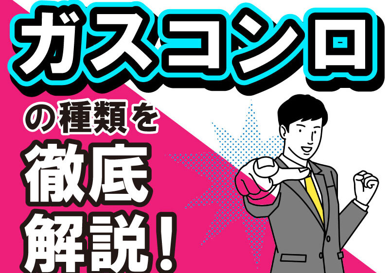 【ガスコンロ】ガスコンロの種類と選び方を徹底解説！