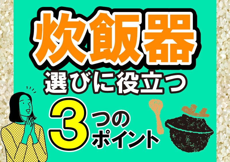 【炊飯器】炊飯器選びに役立つ３つのポイント