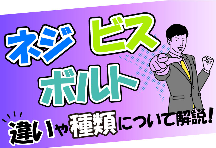 ネジ ボルト ビスの違いや種類について解説します 工具の高価買取なら実績10万件超のハンズクラフト