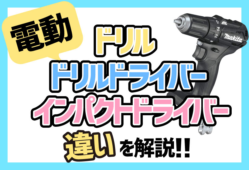 電動ドリル ドリルドライバー インパクトドライバーの違いについて解説 工具の高価買取なら実績10万件超のハンズクラフト