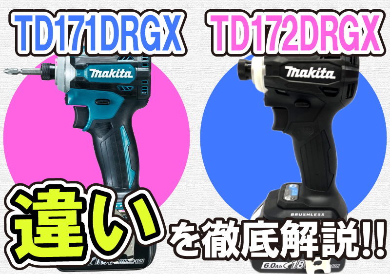 TD172DRGXとTD171DRGXの違いについて徹底解説 - 福岡・北九州で工具 