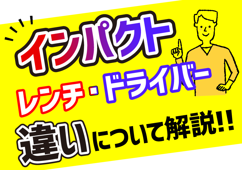 インパクトドライバーとインパクトレンチの違いについて解説します