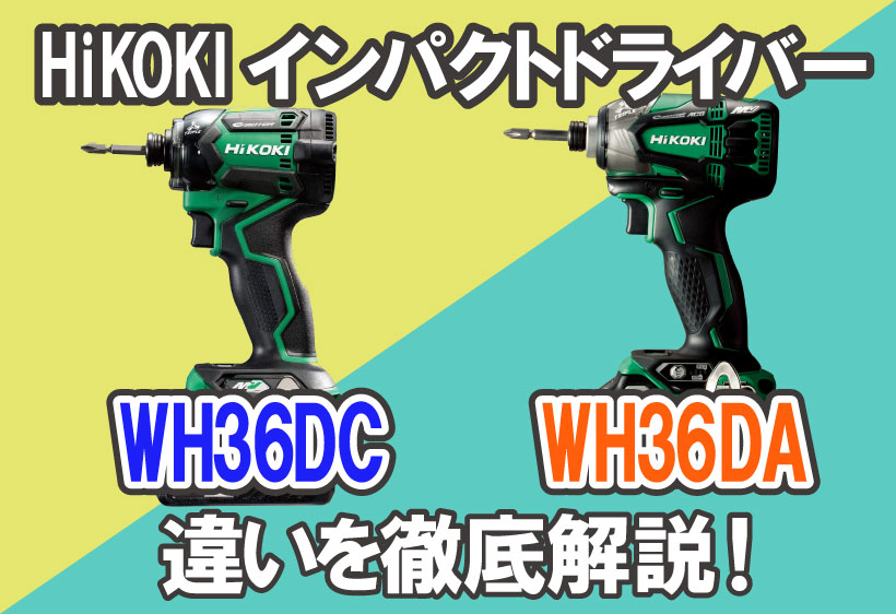 HiKOKI インパクトドライバー WH36DCとWH36DAの違いについて徹底解説  福岡・北九州で工具・家電の高価買取なら実績10万件超のハンズクラフト