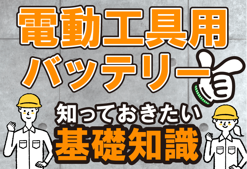 電動工具用バッテリーの種類と購入前に知っておきたい基礎知識