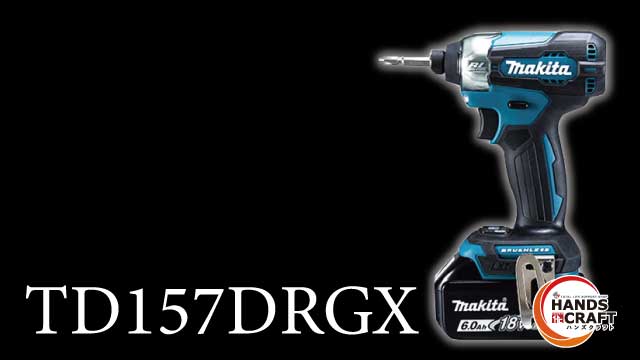 マキタ】TD172DRGXとTD157DRGXの違いについて徹底解説 - 福岡・北九州で工具・家電の高価買取なら実績10万件超のハンズクラフト