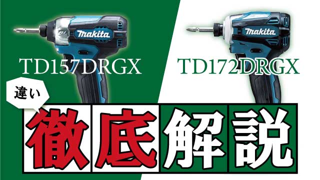 【マキタ】TD172DRGXとTD157DRGXの違いについて徹底解説