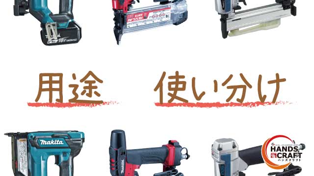 ピンタッカー・フィニッシュネイラ・タッカーの違いについて解説します 