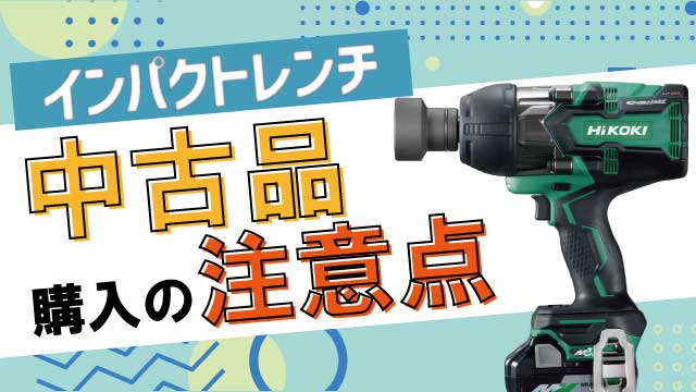 インパクトレンチの中古品を買う際の注意点について - 福岡・北九州で 