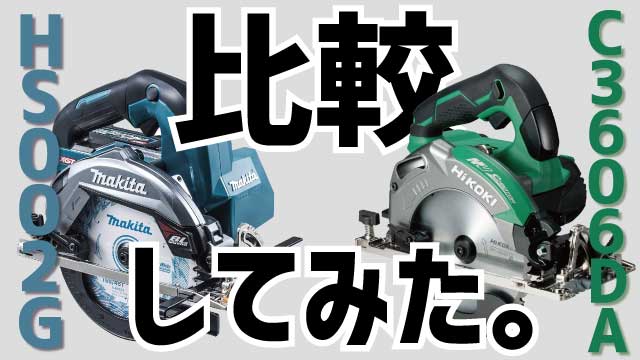 充電式丸ノコ HS002G(マキタ)とC3606DA(HiKOKI)の違いを比較してみた 