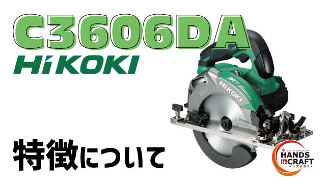 充電式丸ノコ HS002G(マキタ)とC3606DA(HiKOKI)の違いを比較してみた 