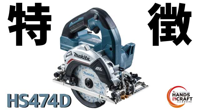 マキタ】125mm丸ノコ(HS474DとHS006G) の違いは？新旧モデルのスペック 