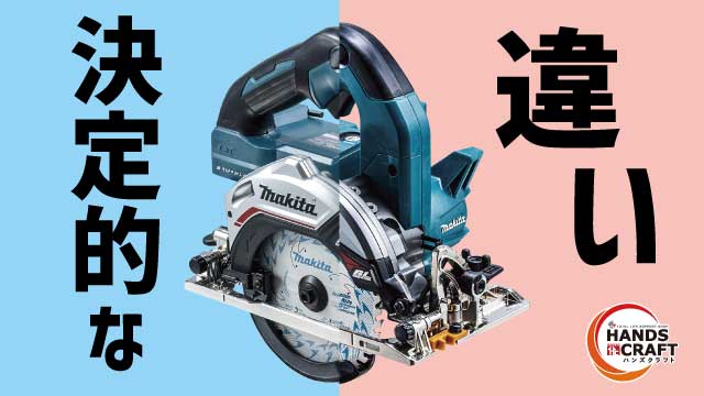 マキタ】125mm丸ノコ(HS474DとHS006G) の違いは？新旧モデルのスペック 