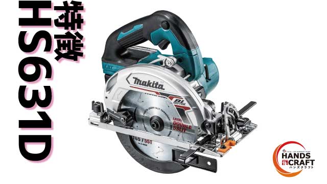 マキタ 充電式丸ノコ HS631DとHS001Gの違いについて解説します。 - 福岡・北九州で工具・家電の高価買取なら実績10万件超のハンズクラフト