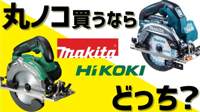 丸ノコを買うならマキタとHiKOKI(ハイコーキ)ならどっち？【スペック 