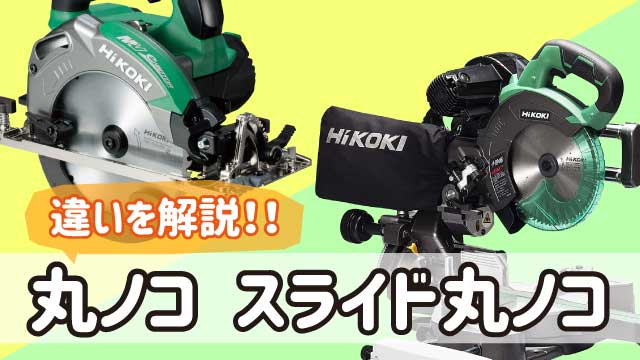 丸ノコとスライド丸ノコの違いを解説します。 - 福岡・北九州で工具 