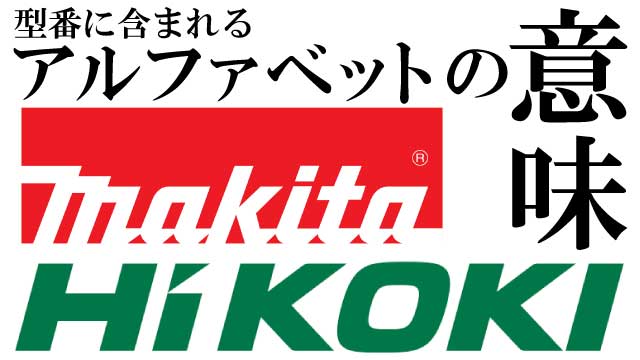 マキタやHiKOKIの型番に含まれるアルファベットの意味について解説します