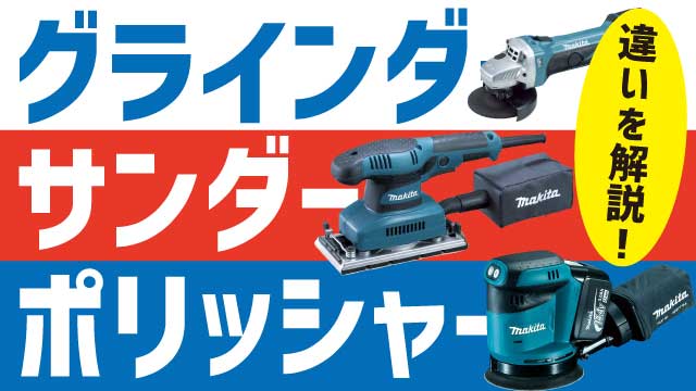 グラインダー サンダー ポリッシャーの違いについて解説します 福岡 北九州で工具 家電の高価買取なら実績10万件超のハンズクラフト