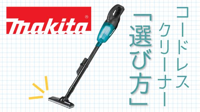 マキタ コードレスクリーナー（掃除機）のおすすめの選び方を解説し 