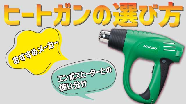 ヒートガンの選び方！おすすめメーカーやエンボスヒーターとの使い分けもご紹介します